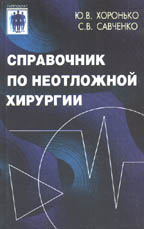 Справочник по неотложной хирургии