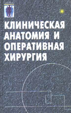 Клиническая анатомия и оперативная хирургия