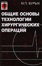 Общие основы технологии хирургических операций