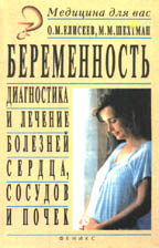 Беременность. Диагностика и лечение болезней сердца, сосудов и почек