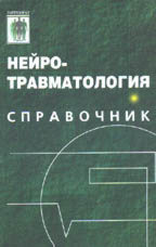 Нейротравматология. Справочник