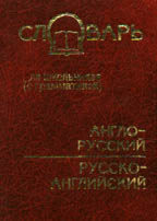 Немецко-русский и русско-немецкий словарь