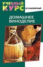 Домашнее виноделие