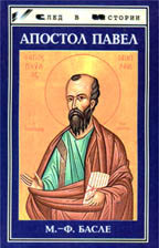Апостол Павел