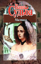 Ваша судьба. Мистика