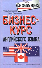 Бизнес-курс английского языка