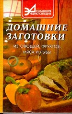 Домашние заготовки из овощей и фруктов, мяса и рыбы