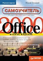 Самоучитель Office 2000, 2-е издание