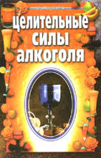 Целительные силы алкоголя