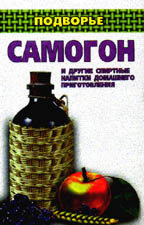 Самогон и другие спиртные напитки домашнего приготовления
