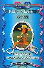 Письма к будущей матери