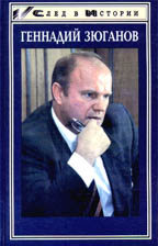 Геннадий Зюганов