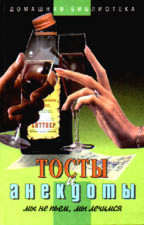 Тосты и анекдоты