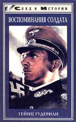 Воспоминания солдата