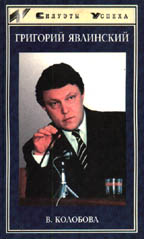 Григорий Явлинский