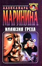Иллюзия греха
