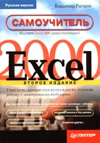 Самоучитель Excel 2000. 2-е издание