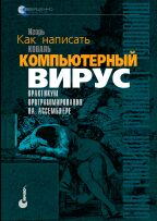 Как написать компьютерный вирус: практикум программирования на ассемблере