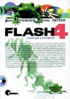 Flash 4. Анимация в Интернете