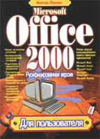 Microsoft Office 2000 для пользователя