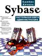 Sybase. Настольная книга администратора