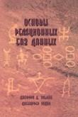 Основы реляционных баз данных