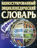 Новый иллюстрированный энциклопедический словарь