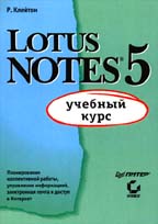 Lotus Notes 5: учебный курс