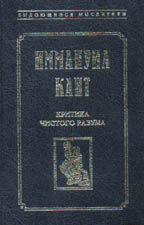 Критика чистого разума