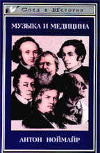 Музыка и медицина