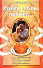 Хлеб, соль, песни