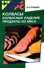 Колбасы. Колбасные изделия. Продукты из мяса
