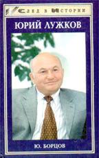 Юрий Лужков