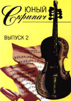 Юный скрипач. Выпуск 2. Ноты