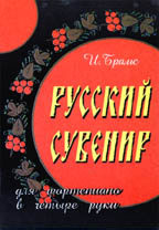 Русский сувенир. Для фортепиано в 4 руки. Для старших классов музыкальных школ, школ икусств и музейных студий