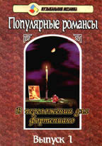 Популярные романсы в переложении для фортепиано. Выпуск 1. Ноты