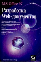 Microsoft Office 97. Разработка Web-документов