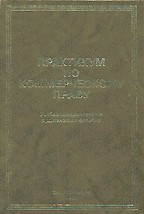 Практикум по коммерческому праву. Учебно-методическое и практическое пособие
