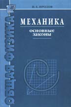 Механика. Основные законы. 5-е издание