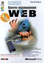 Примочки программирования в Web (+ CD)