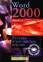 Word 2000. Русская и английская версии