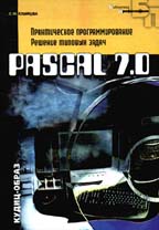 Pascal 7.0. Практическое программирование. Решение типовых задач