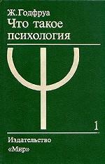 Что такое психология. Том 1