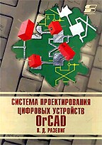 Система проектирования цифровых устройств OrCAD