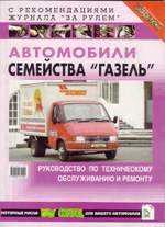 Автомобили семейства "Газель". Руководство по техническому обслуживанию и ремонту