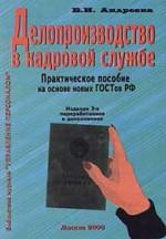 Делопроизводство в кадровой службе. Практическое пособие с образцами документов