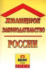 Жилищное законодательство России