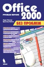 Office 2000 без проблем