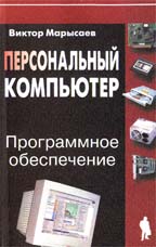 Персональный компьютер. Программное обеспечение. Кратко, просто, доступно