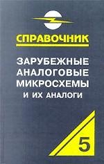 Зарубежные аналоговые микросхемы и их аналоги. Справочник-каталог. Том 5